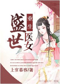 《重生盛世醫女》