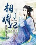 《相門嫡妃》