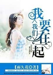 《我要我們在一起》