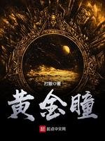 《黃金瞳》