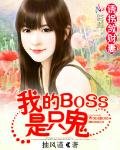 《誘拐斂財妻:我的BOSS是隻鬼》