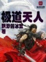 《極道天人》