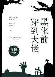 《穿到大佬黑化前》