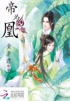 《帝為凰》