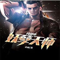 《妖孽天師闖都市》