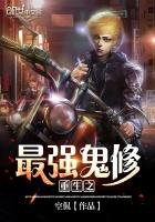 《重生之最強鬼修》