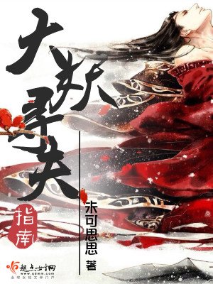 《大妖尋夫指南》