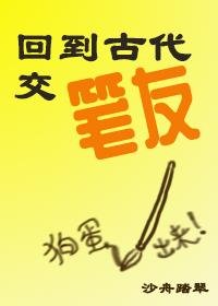 《回到古代交筆友》