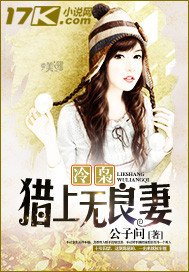《冷梟獵上無良妻》