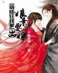 《萌娃狂找爹:孃親要出嫁》
