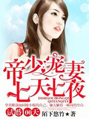 《試婚100天:帝少寵妻七天七夜》