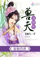 《原始獸世:獸夫,真絕色》