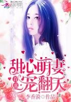 《甜心萌妻:首席寵翻天》