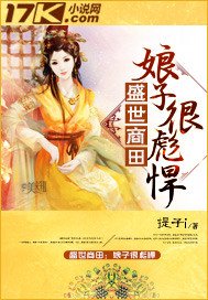 《盛世商田:娘子很彪悍》