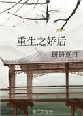 《重生之嬌後》