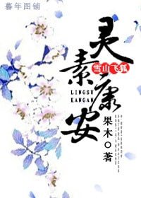 《(BG/雪山飛狐同人)雪山飛狐之靈素康安》