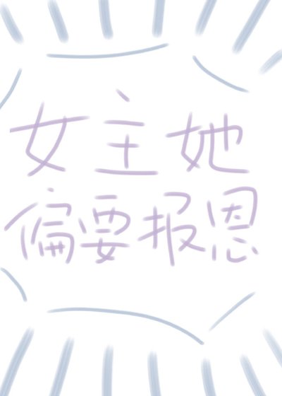 《女主偏要報恩(快穿)》