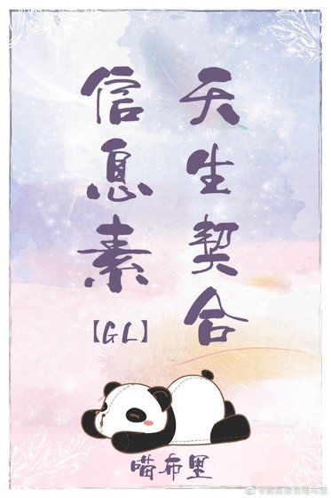 《信息素天生契合》