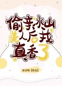 《偷親冰山美人後我真香了》