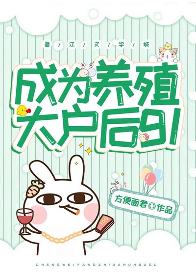 成為養殖大户後gl