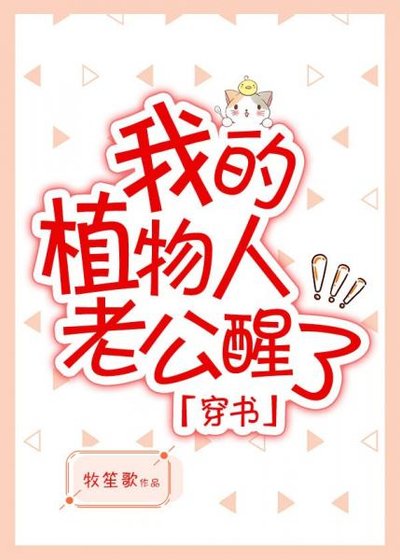 《我的植物人老公醒了「穿書」》