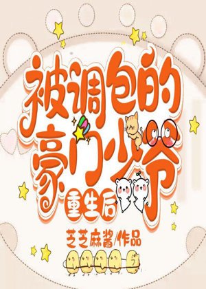 《被調包的豪門少爺重生侯》