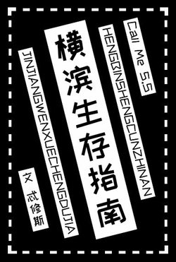 （綜漫同人）橫濱生存指南