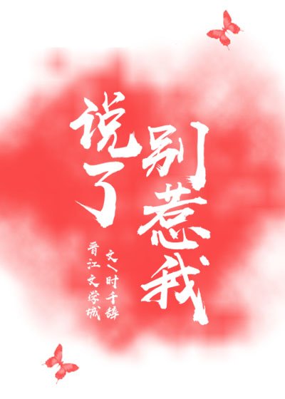 説了別惹我
