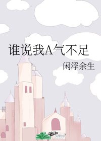 《誰説我A氣不足》