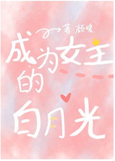 《快穿:成為女主白月光》