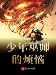 《少年巫師的煩惱》