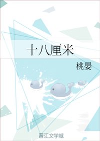 《十八釐米》