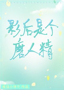 《影后是個磨人精》