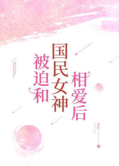 《被迫和國民女神相愛後》