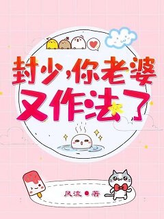 《權寵嬌妻:國民最強女神/封少,你老婆又作法了》
