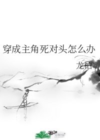 《穿成主角死對頭怎麼辦》