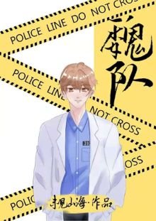 《別在案發現場撿男友》