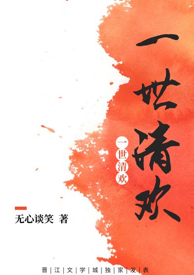 《一世清歡現代篇》