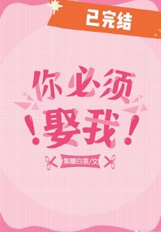 你必須娶我！
