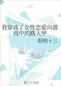 《我穿成了女性戀愛向遊戲中的路人甲》