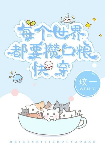 《每個世界都要攢口糧快穿》