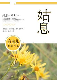 《姑息(GL)》