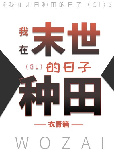 《我在末世種田的日子(GL)》