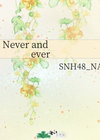 《Never and ever》