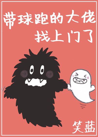 《帶球跑的大佬找上門了》
