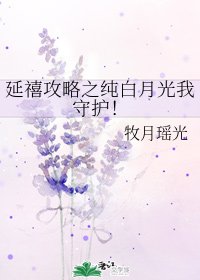 《(延禧攻略同人)延禧攻略之純白月光我守護!》