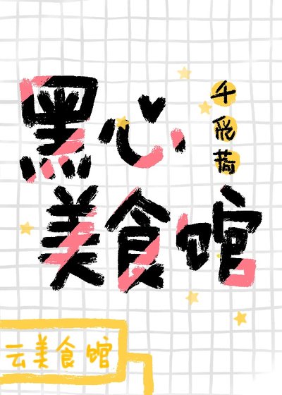 《黑心美食館》