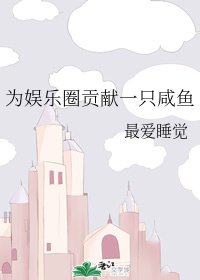 《為娛樂圈貢獻一隻鹹魚》