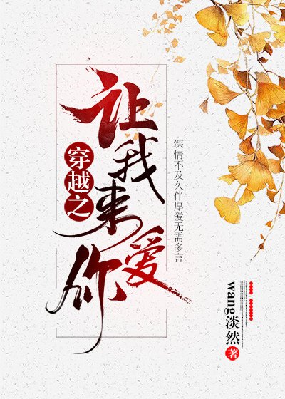 《穿越之讓我來愛你》