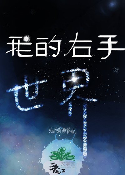《我的右手世界》